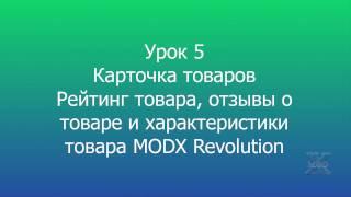 5 MODX Revolution Карточка товаров Рейтинг товара, отзывы о товаре и характеристики товара