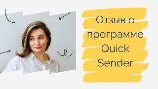 Честный отзыв о программе Quick Sender от Ирины Сергеевой. Программа для раскрутки вконтакте