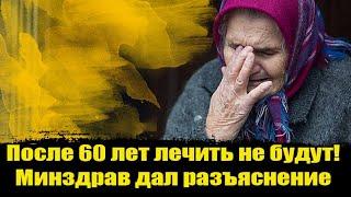 Высокотехнологичная медицинская помощь больше не положена лицам от 60 лет.ВМП.ПРИКАЗ 1067 Минздрава