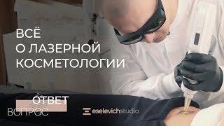 Аппаратная косметология. Лазер для лица: особенности, возможности, противопоказания.