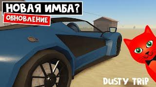 Проблемы НОВОЙ МАШИНЫ (NIGHTSHADE) в игре ПЫЛЬНАЯ ПОЕЗДКА роблокс | A dusty trip roblox | Обнова!