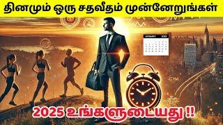 தினமும் ஒரு சதவீதம் முன்னேறுங்கள் | Transform Your Life In 2025 In Tamil | Improve 1 % Everyday