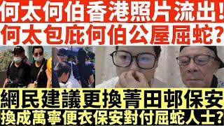 何太何伯香港照片流出!|何太包庇何伯公屋屈蛇?|網民建議更換菁田邨保安|換成萬寧便衣保安對付屈蛇人士?|何太出手投訴邵子風網台|井仔點睇 #何太 #東張西望何伯 #何太無糧軍師