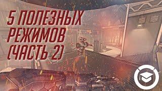 5 полезных тренировочных режимов Overwatch. (Часть 2)