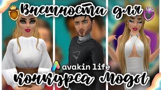 ВНЕШНОСТИ для КОНКУРСА МОД В АВАКИН ЛАЙФ|AVAKIN LIFE/2 ЖЕНСКИХ и 1 МУЖСКАЯ/ПАРАМЕТРЫ ВНЕШНОСТИ