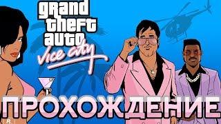 #2. GTA Vice City Прохождение. Сюжетная линия ГТА Вайс Сити.