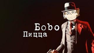 Досье по Боbo | Досье Остров Сокровищ, но это стрим Боbo.