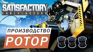 ПРОИЗВОДСТВО РОТОР ГАЙД Satisfactory