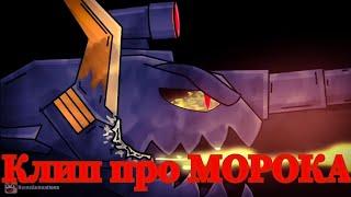 Клип про МОРОКА-Я становлюсь сильней|Мультики про танки