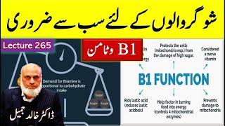 Nerve Vitamin B1 Thiamine | Lecture 265