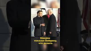 #россия #сша #байден #макрон