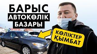 Неге көліктер қымбаттап жатыр? Көлік бағасы 2020. Барыс автокөлік базары.  Көлік базары 2020.