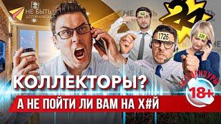 Должник VS Коллекторы / Жаркие споры с коллекторами 2024! #небытьдолжником  #антиколлекторы