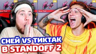 СНЕЙ VS TICTAC! БИТВА ОТКРЫТИЕ КЕЙСОВ В STANDOFF 2!