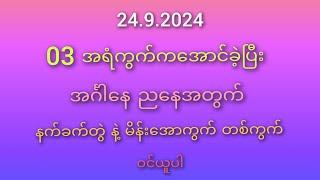 #2D ဝါသနာရှင်မိတ်ဆွေများအတွက်  24.9.2024 နက်ခက်တွဲ နဲ့ အောကွက်တစ်ကွက်