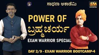 Exam Warrior Bootcamp-4 | Day2 | Power of Brahmacharya |Manjunatha B @SadhanaAcademy