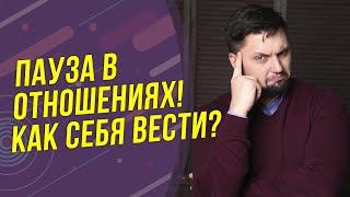 Как выдержать паузу в отношениях? Что делать? Как вернуть девушку. Психология отношений!