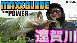 MAXXBLADE TypePOWER 実釣解説!!  [遠賀川]