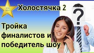 Победитель шоу Холостячка 2 и тройка финалистов: кого выберет Злата Огневич а кто останется ни с чем