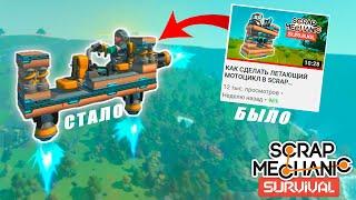 КАК СДЕЛАТЬ ЛЕТАЮЩИЙ МОТОЦИКЛ 2.0 В SCRAP MECHANIC SURVIVAL | СКРАП МЕХАНИК ВЫЖИВАНИЯ