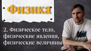 Урок 2.  Физическое тело, физические явления, физические величины. 7 класс