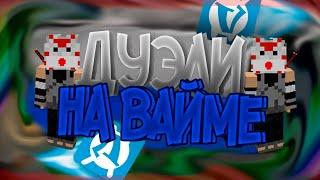 ИГРАЮ ДУЭЛИ на VIMEWORLD со СЛУЧАЙНЫМИ ИГРОКАМИ // Ваймворлд Майнкрафт Duels