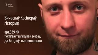 «Злачынцам я сябе не адчуваю, мы сьвядомыя маладыя людзі»