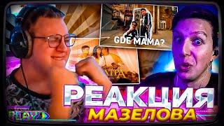 Пятёрка смотрит | РЕАКЦИЯ МАЗЕЛЛОВА на MellSher, 5opka - Клеопатра + Gde mama? (клип)