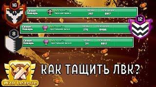 КАК ТАЩИТЬ В ЛВК В CLASH OF CLANS? ТОП СОВЕТОВ, КОТОРЫЕ ПОМОГУТ ВАМ ЛУЧШЕ ИГРАТЬ