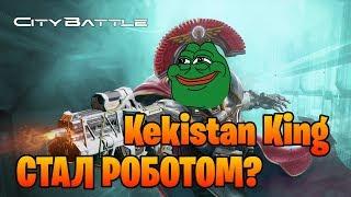 ЛЕГКИЙ ПУТЬ СТАНОВЛЕНИЯ РОБОТА | CityBattle Обзор