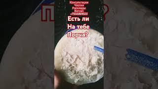 5 минут назад Есть ли на тебе порча? #гаданиеонлайн #раскладтаро # снятиепорчи