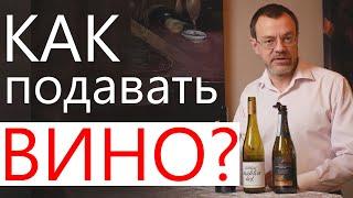 Температура подачи вин, как правильно подавать вино