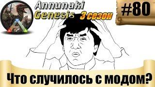 ARK Annunaki Genesis - Что случилось с модом Аннунаки? #80