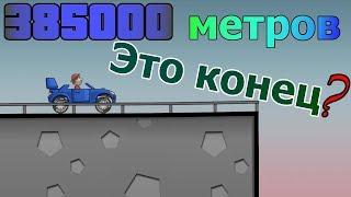 Конец мира в android игре HILL CLIMB RACING | проехал 385 000 метров | мировой рекорд