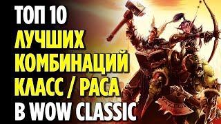 ТОП 10 КРУТЫХ КОМБИНАЦИЙ КЛАСС / РАСА В WOW CLASSIC