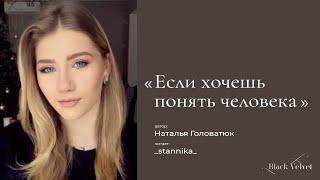 Если хочешь понять человека | Автор стихотворения: Наталья Головатюк