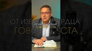 ОТ ИЗБЫТКА СЕРДЦА ГОВОРЯТ УСТА