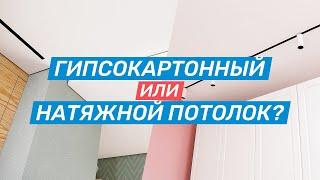 Гипсокартонные и натяжные потолки — плюсы и минусы. Что лучше?