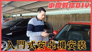 【小周搞車啦EP4】入門款安卓機-想裝安卓機嗎？小周教你如何DIY自己安裝安卓機