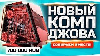 НОВЫЙ КОМП ДЖОВА ● Подбираем Мощный Игровой ПК за 700.000 RUB!