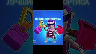 ЛУЧШИЙ СКИН МОРТИСА️️ #brawlstars #mortis#skin