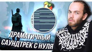 НАПИСАНИЕ САУНДТРЕКА с НУЛЯ в ФЛ СТУДИО / KONTAKT библиотеки / Автоматизация