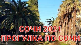 ПРОГУЛКА ПО СОЧИ. #сочи2021