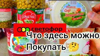 СВЕТОФОР Что здесь стоит купить НедорогоОбзор продуктов питания в магазине низких цен 2024