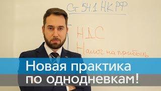 Практика применения 54.1 НК РФ: как отбиться от доначислений по однодневкам?