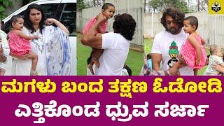 ಮಗಳು ಬಂದ ತಕ್ಷಣ ಓಡೋಡಿ ಹೋಗಿ ಎತ್ತಿಕೊಂಡ ಧ್ರುವ ಸರ್ಜಾ | Dhruva Sarja Wife Prerana | Daughter Rudrakshi