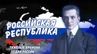 Республика победит! - (Российская Республика в 1918)