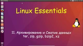 Linux для Начинающих - Архивирование и Сжатие tar, gzip, bzip2, xz, zip