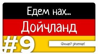 Едем нах... Дойчланд - ФИНАЛ? phaenАЛ!