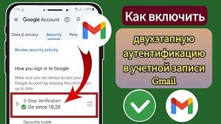 Как включить двухэтапную аутентификацию в учетной записи Gmail 2024|Двухэтапная аутентификация Gmail